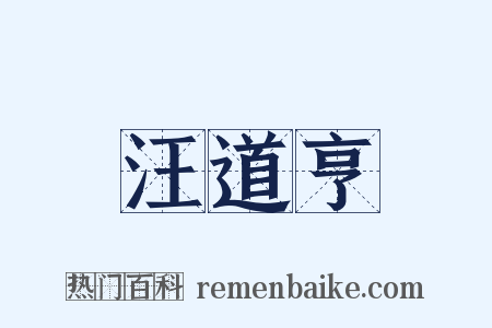 汪道亨是什么意思的图片
